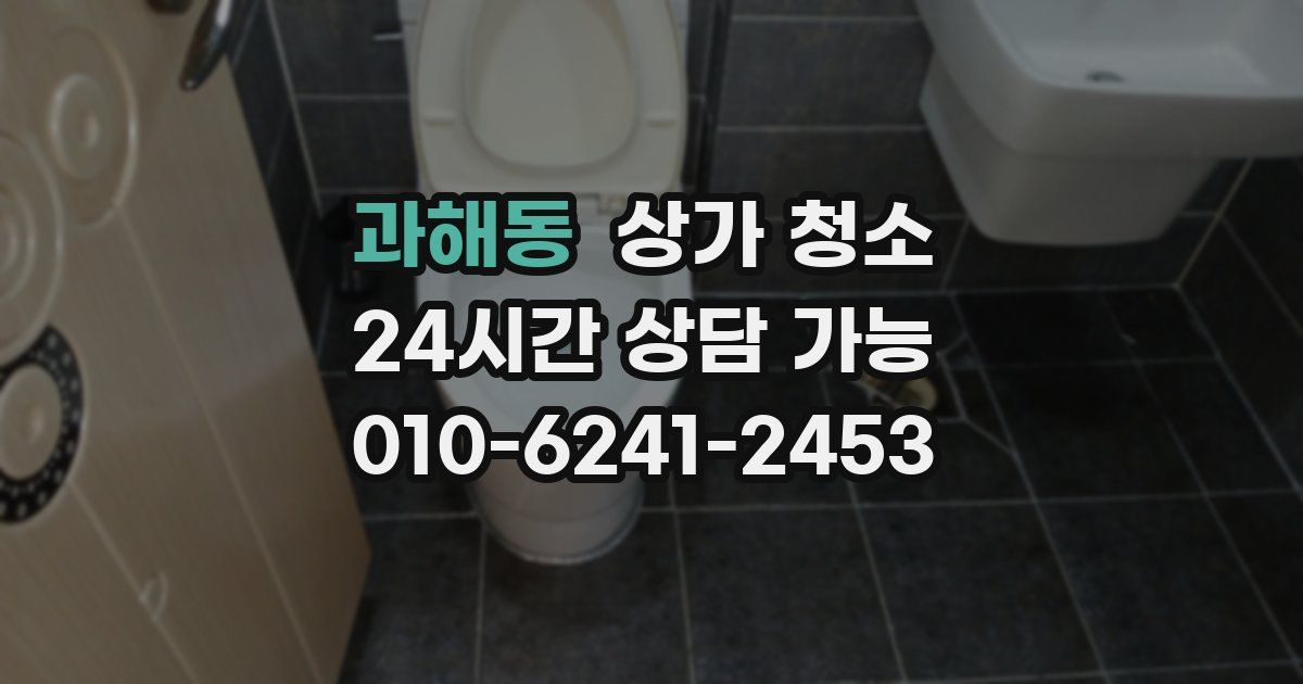 과해동 상가 청소