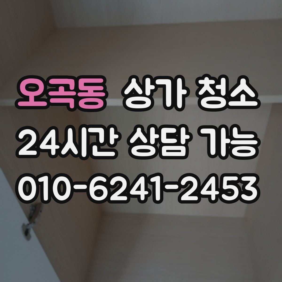 오곡동 상가 청소 업체를 고를 때 보는 기준