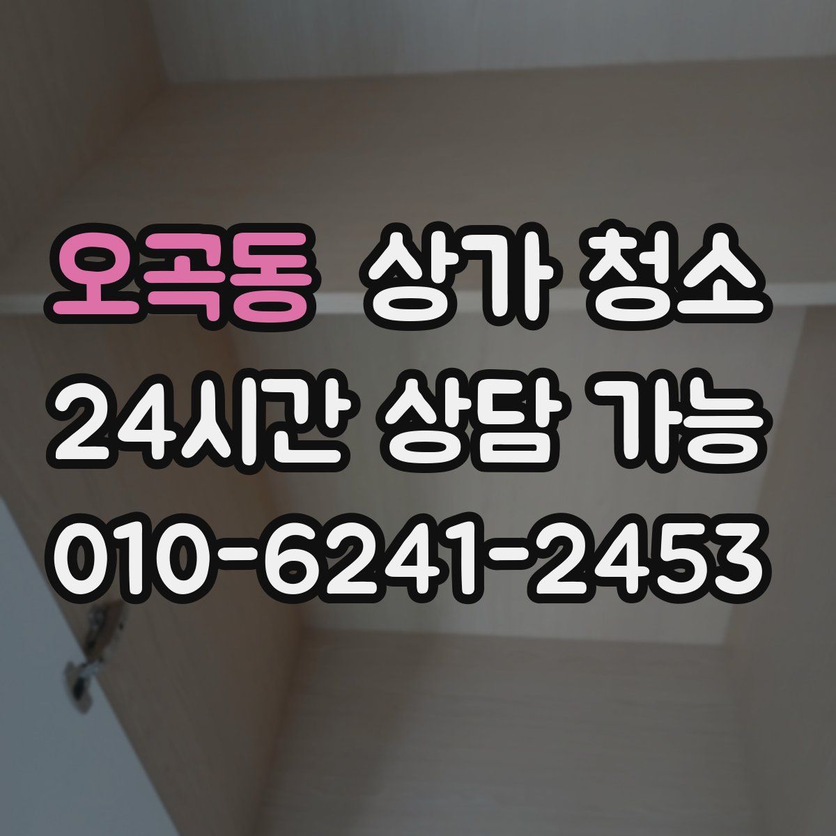 오곡동 상가 청소