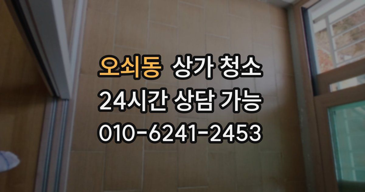 오쇠동 상가 청소