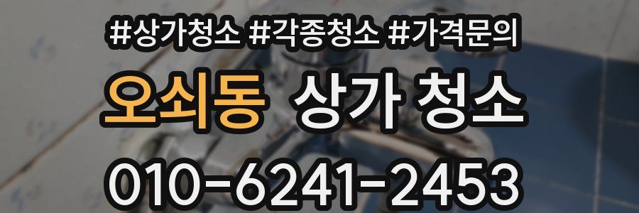 오쇠동 상가 청소