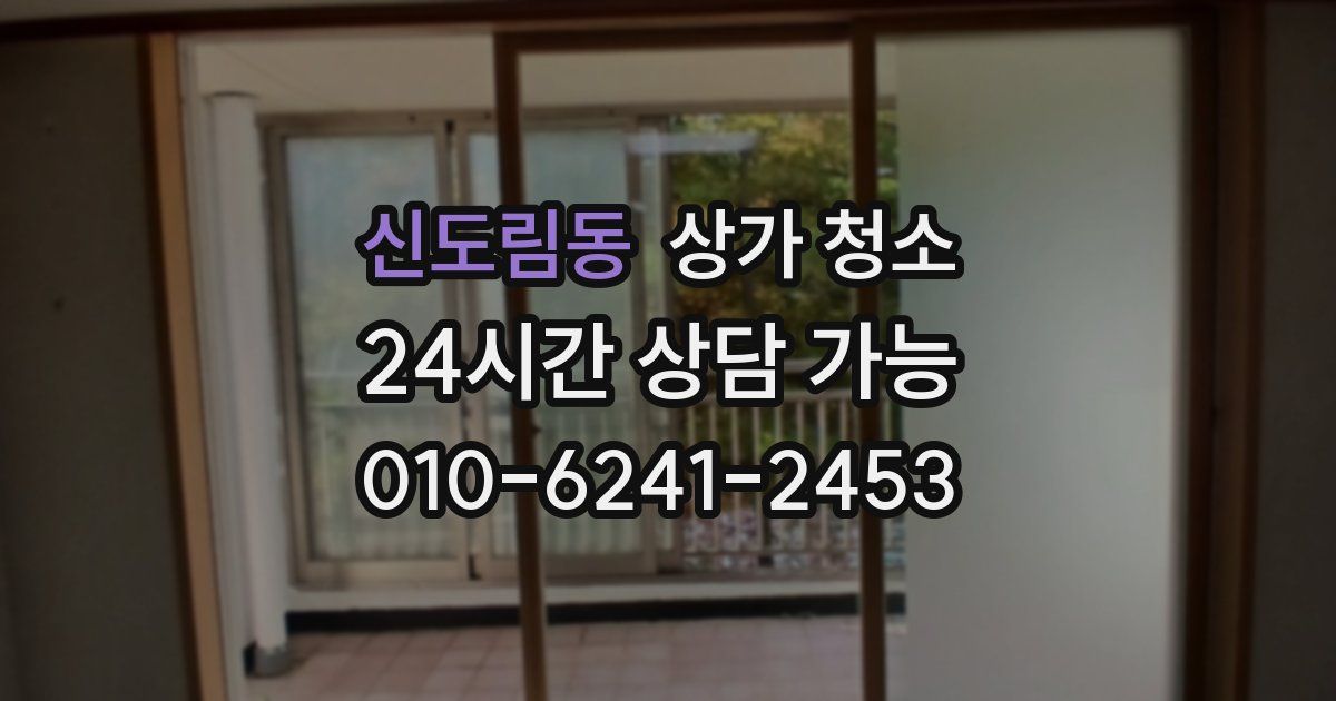 신도림동 상가 청소
