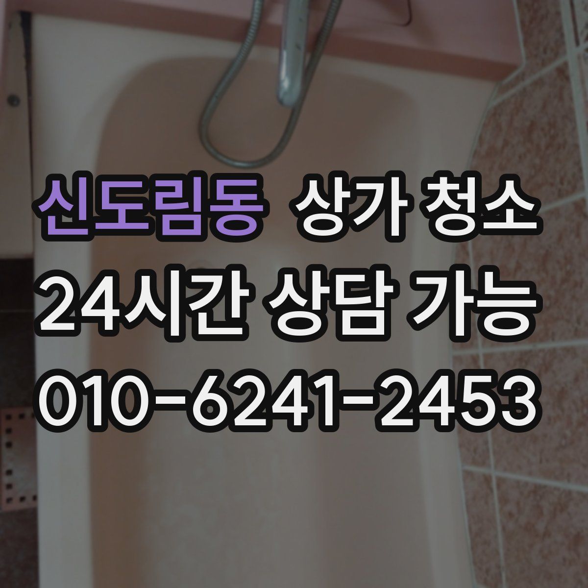 신도림동 상가 청소
