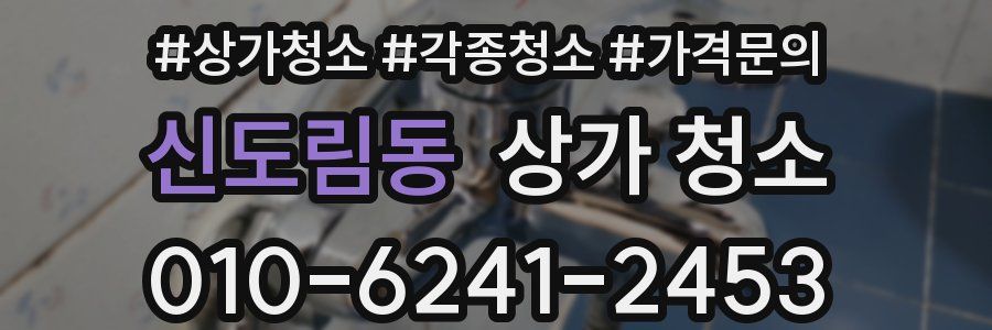신도림동 상가 청소