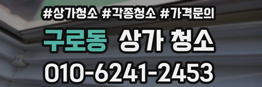 구로동 상가 청소