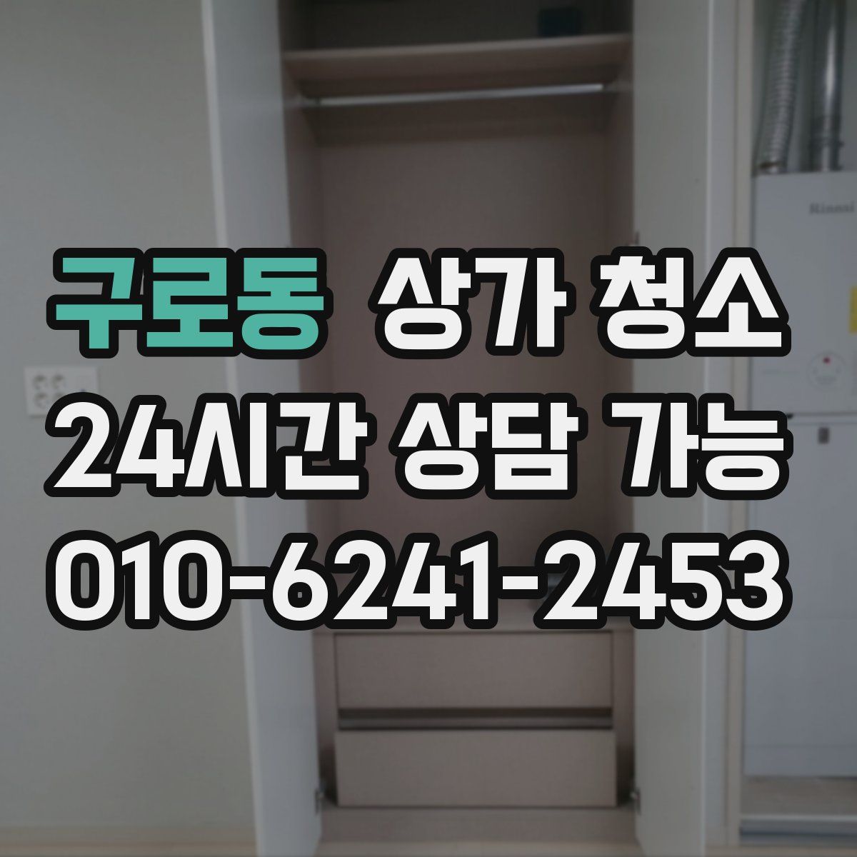 구로동 상가 청소