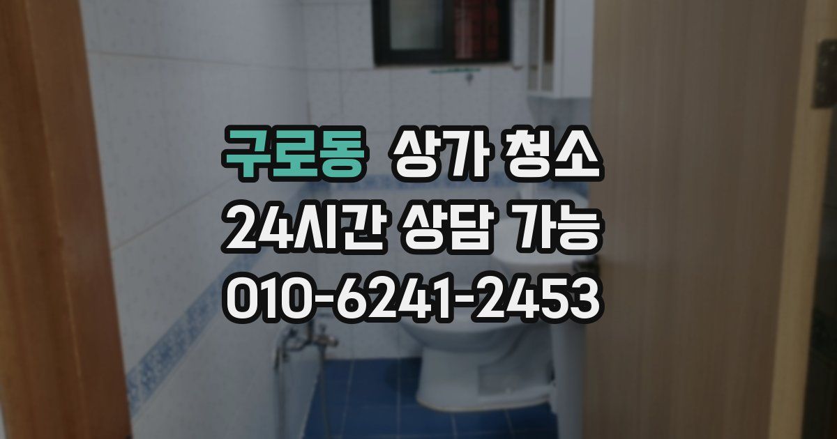 구로동 상가 청소