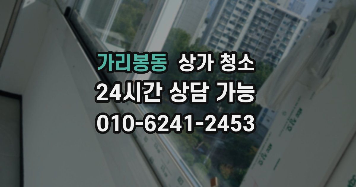 가리봉동 상가 청소