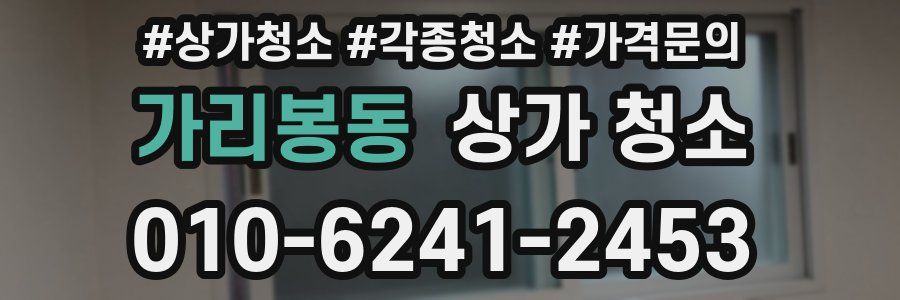 가리봉동 상가 청소