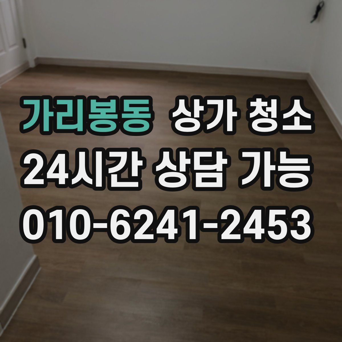 가리봉동 상가 청소