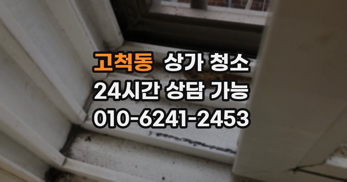 고척동 상가 청소