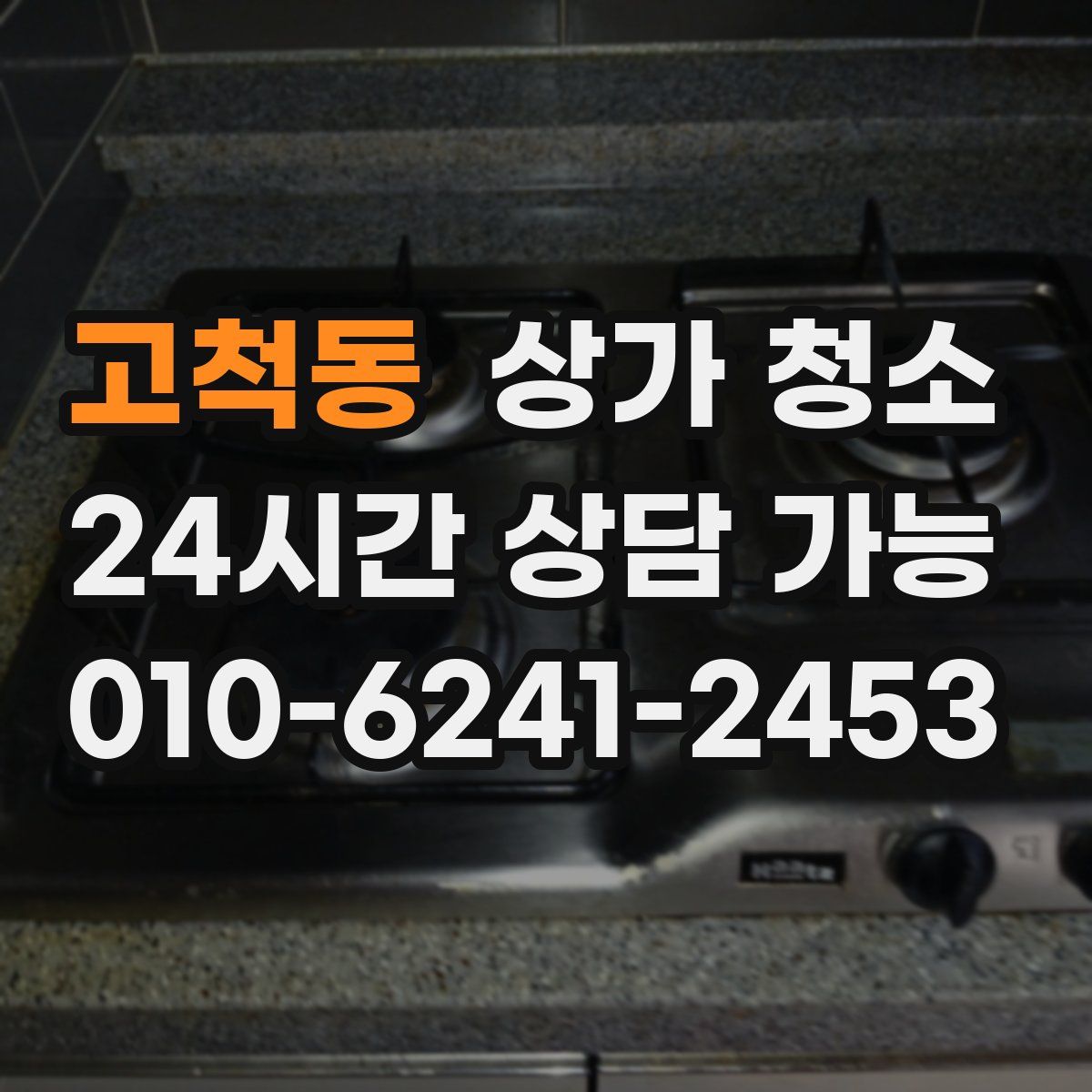 고척동 상가 청소