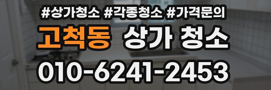 고척동 상가 청소