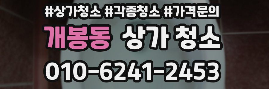개봉동 상가 청소