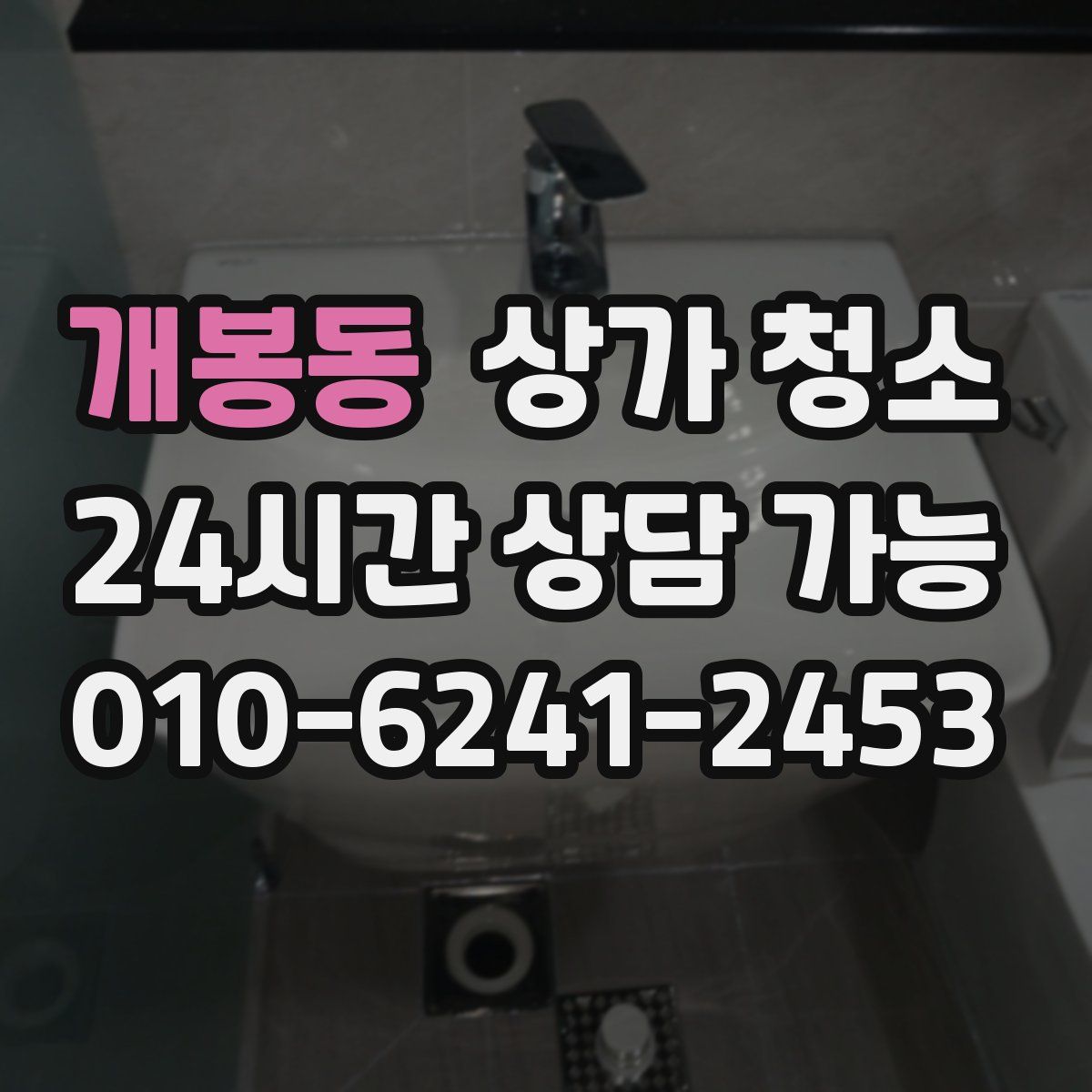 개봉동 상가 청소