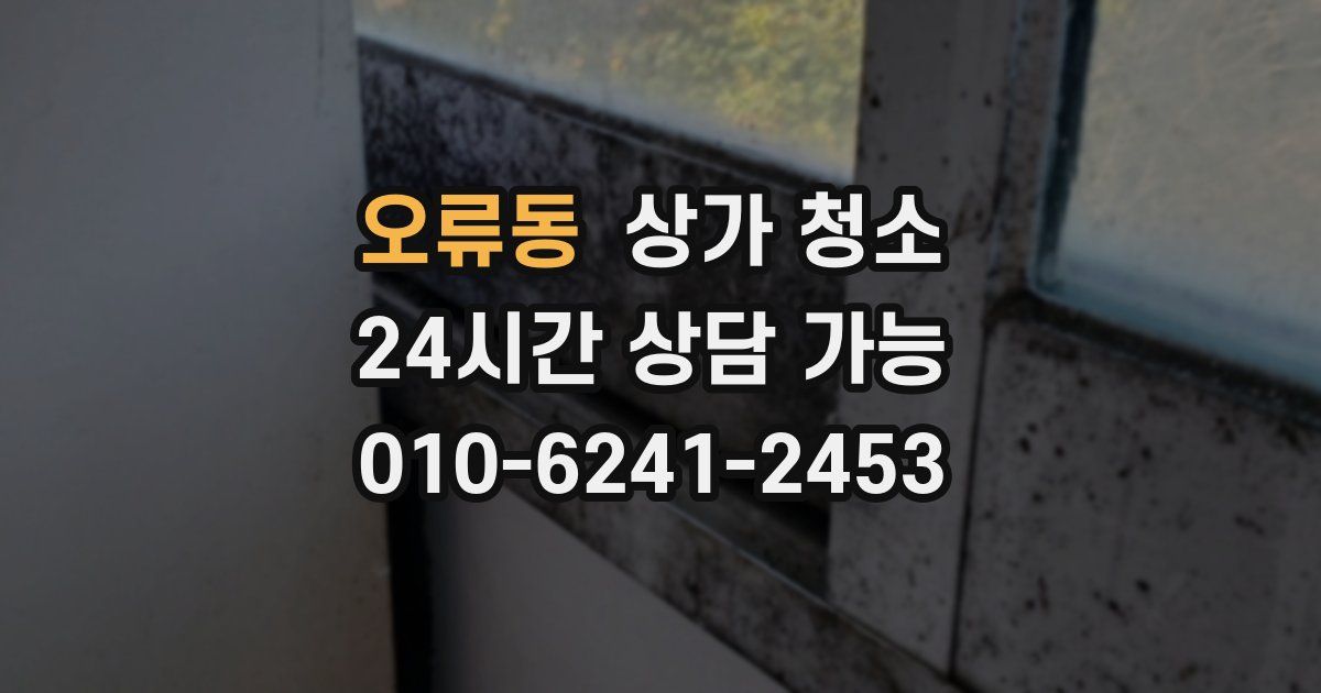 오류동 상가 청소