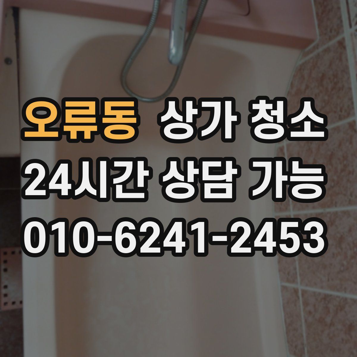 오류동 상가 청소