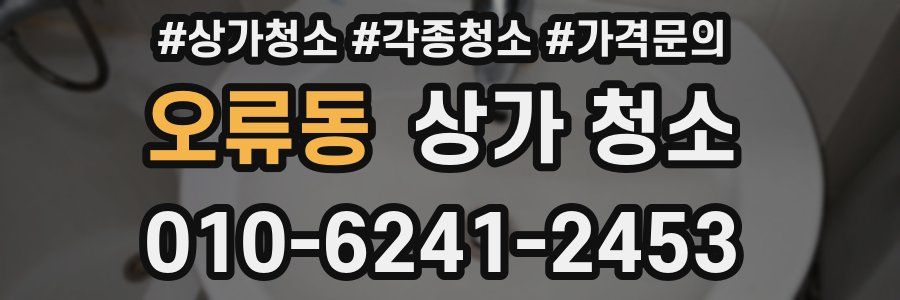 오류동 상가 청소