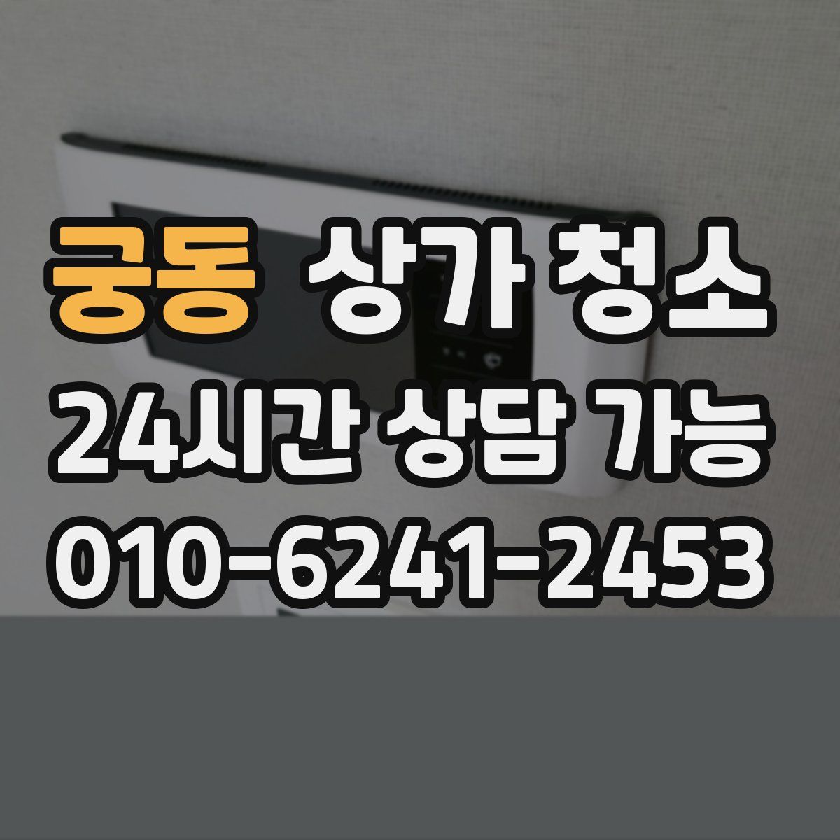 궁동 상가 청소