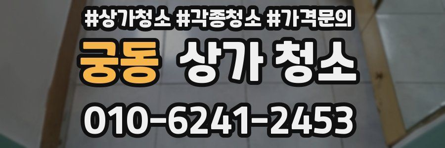 궁동 상가 청소