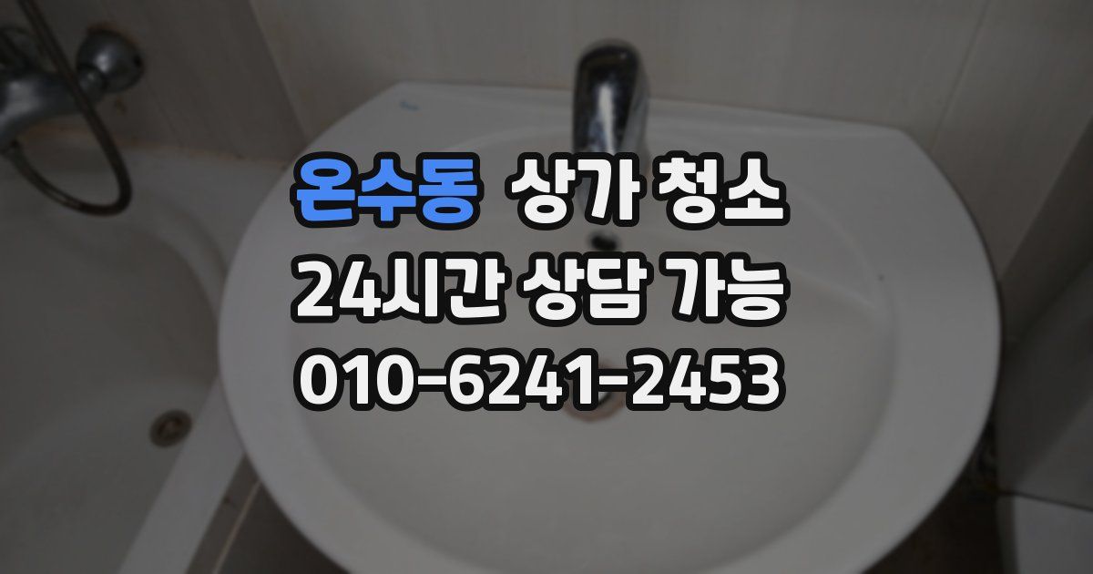 온수동 상가 청소