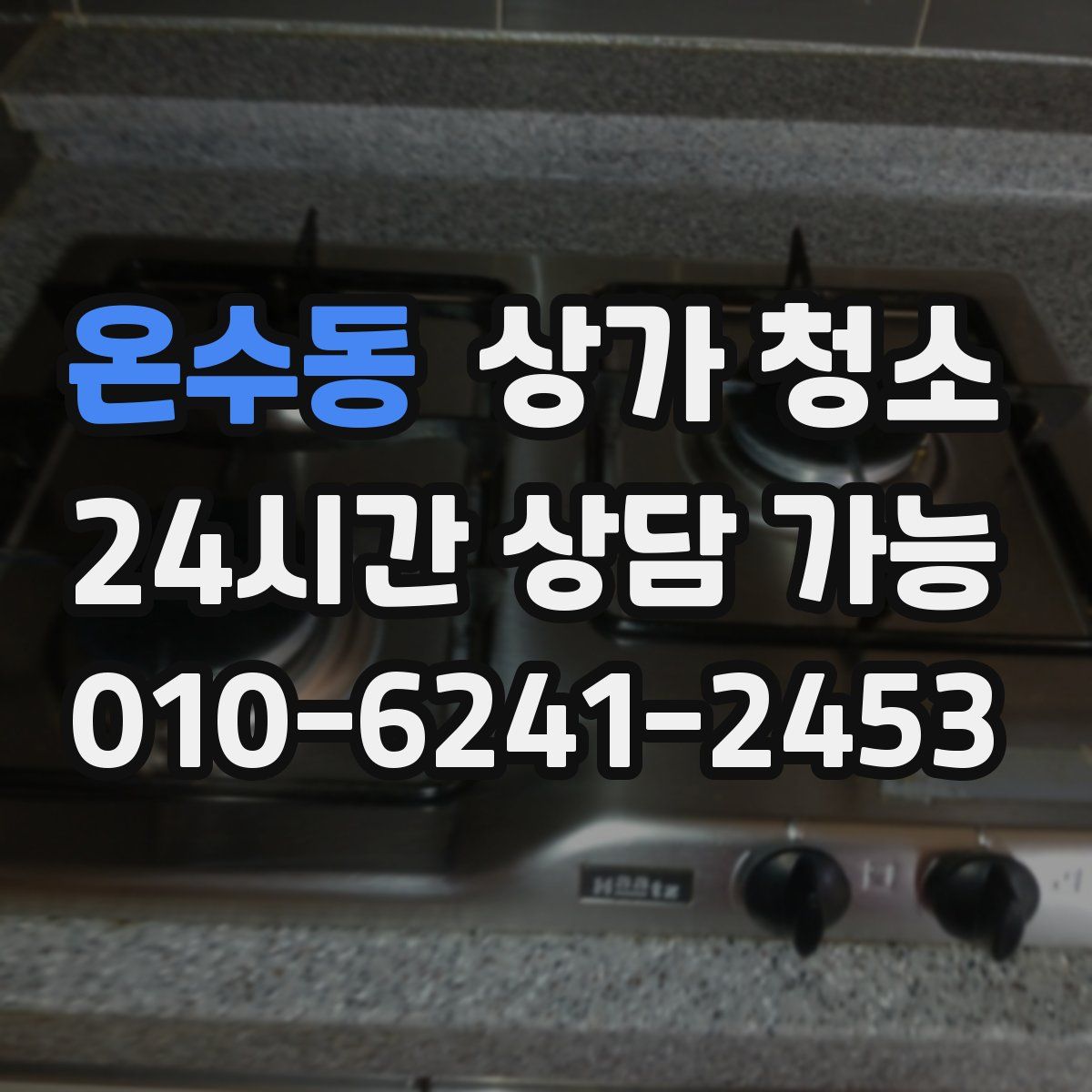 온수동 상가 청소