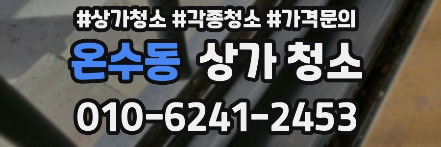 온수동 상가 청소