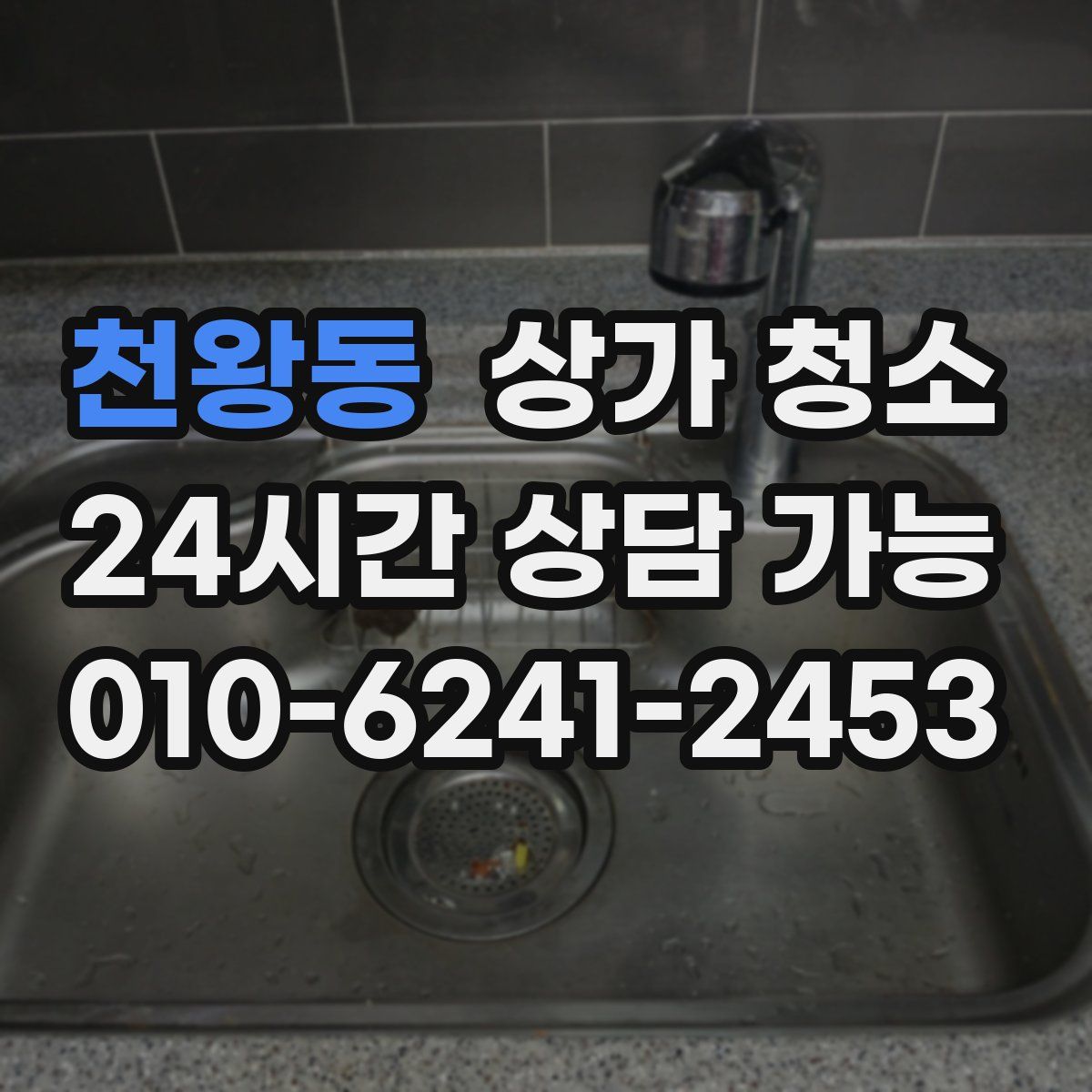 천왕동 상가 청소
