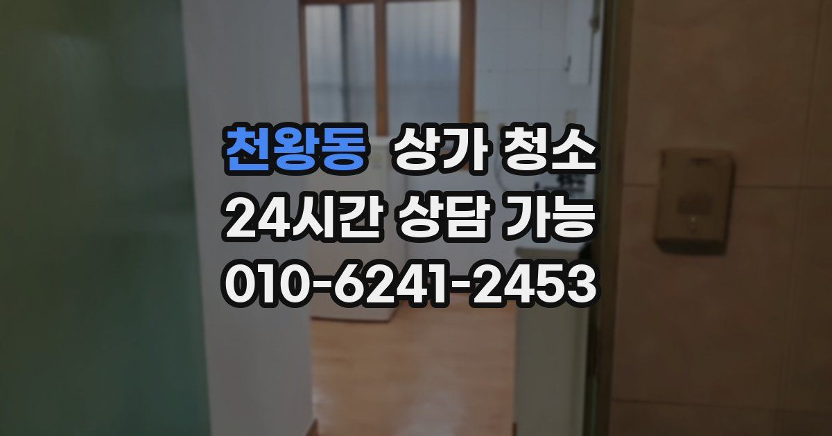 천왕동 상가 청소