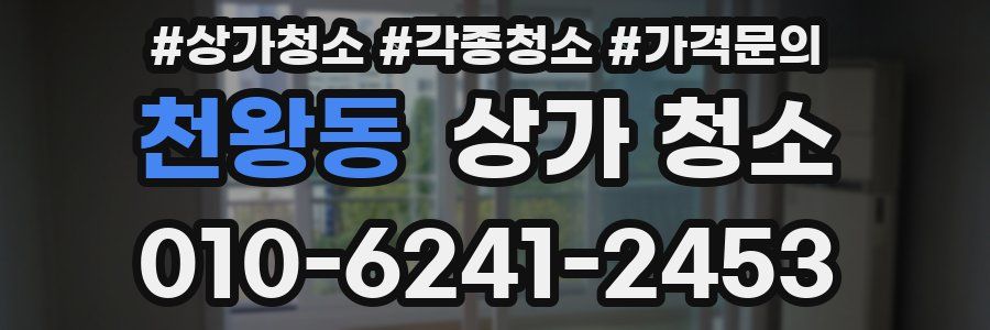 천왕동 상가 청소