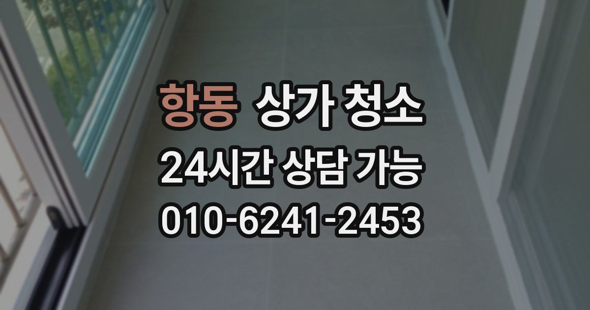 항동 상가 청소