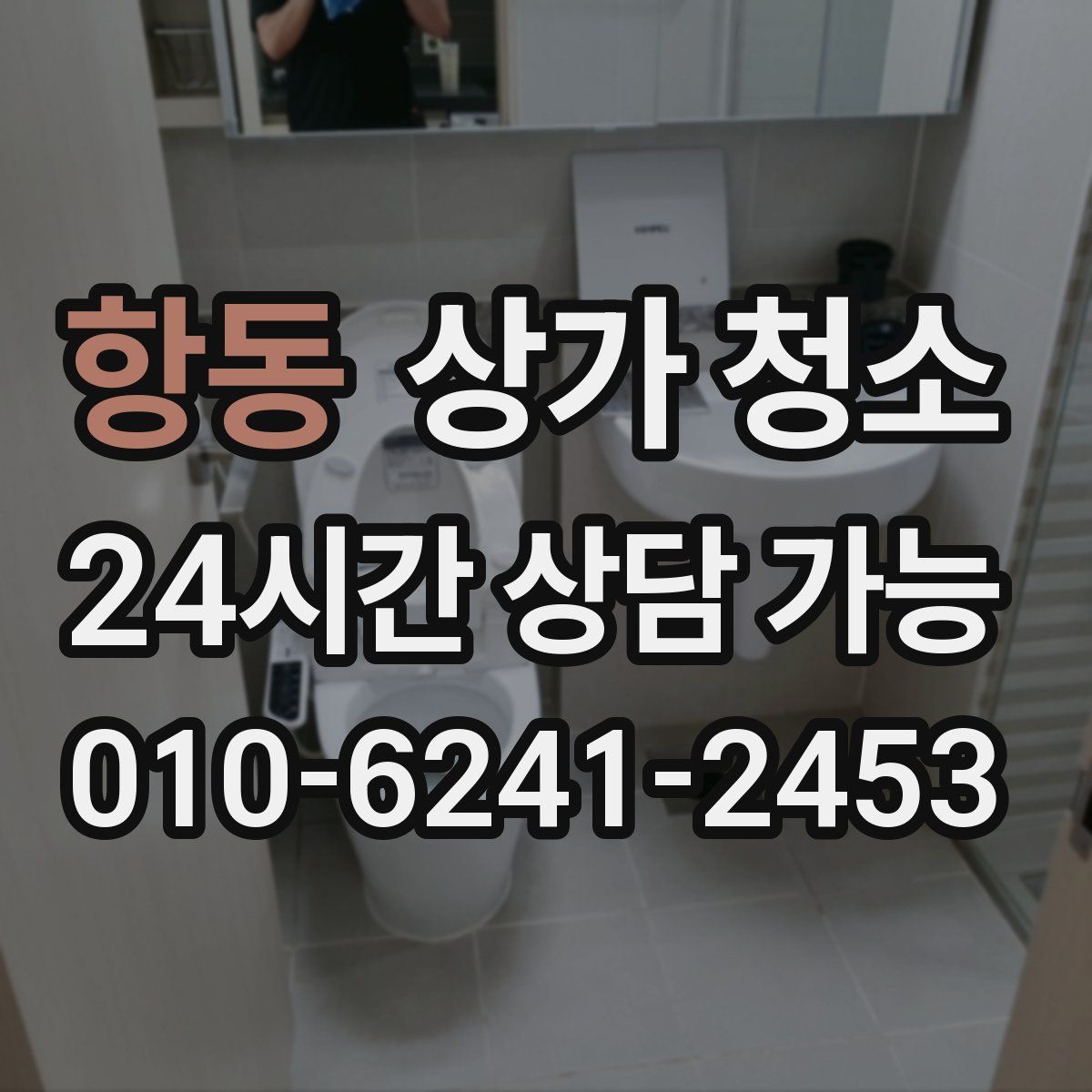 항동 상가 청소