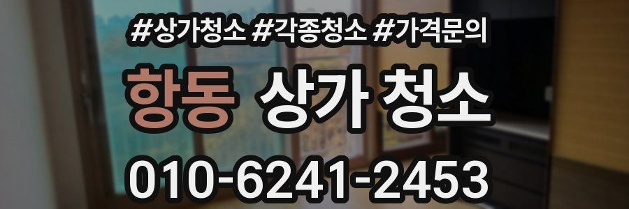 항동 상가 청소