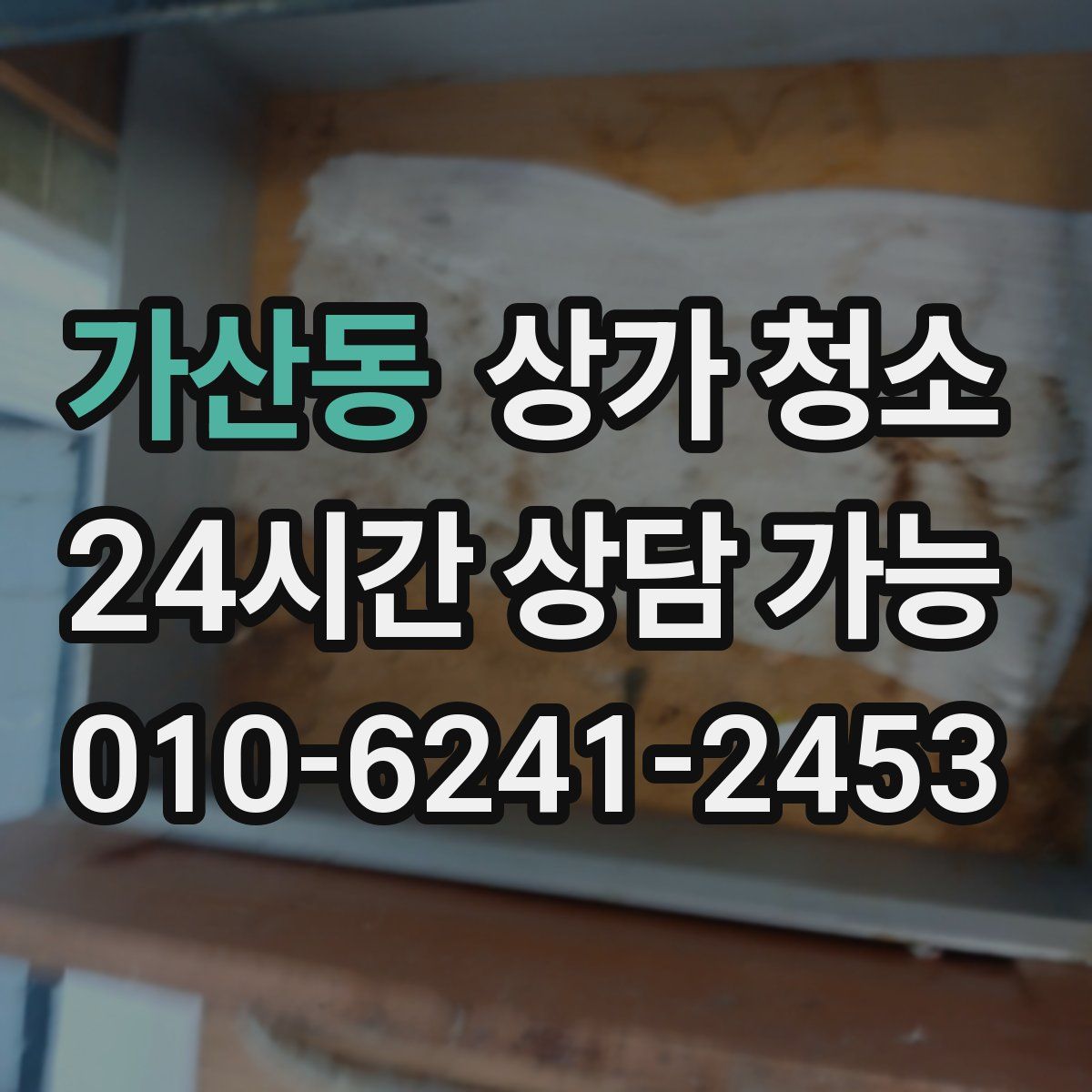 가산동 상가 청소