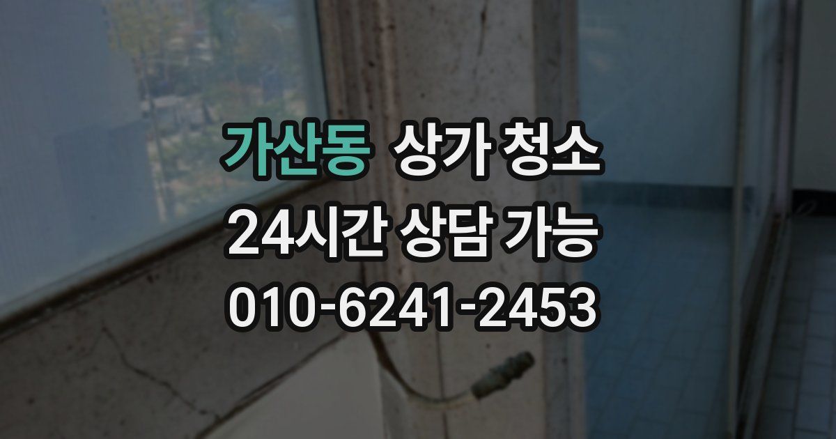 가산동 상가 청소