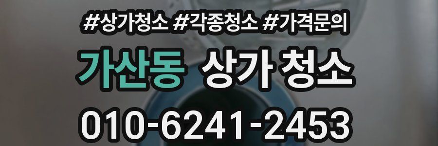 가산동 상가 청소