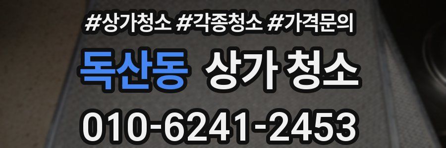 독산동 상가 청소