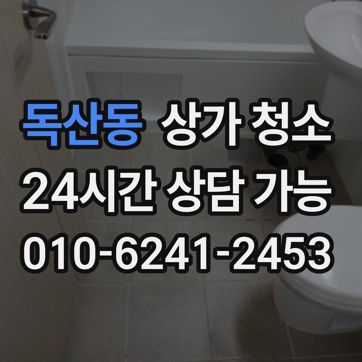 독산동 상가 청소