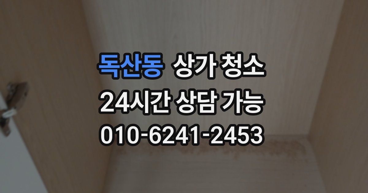 독산동 상가 청소
