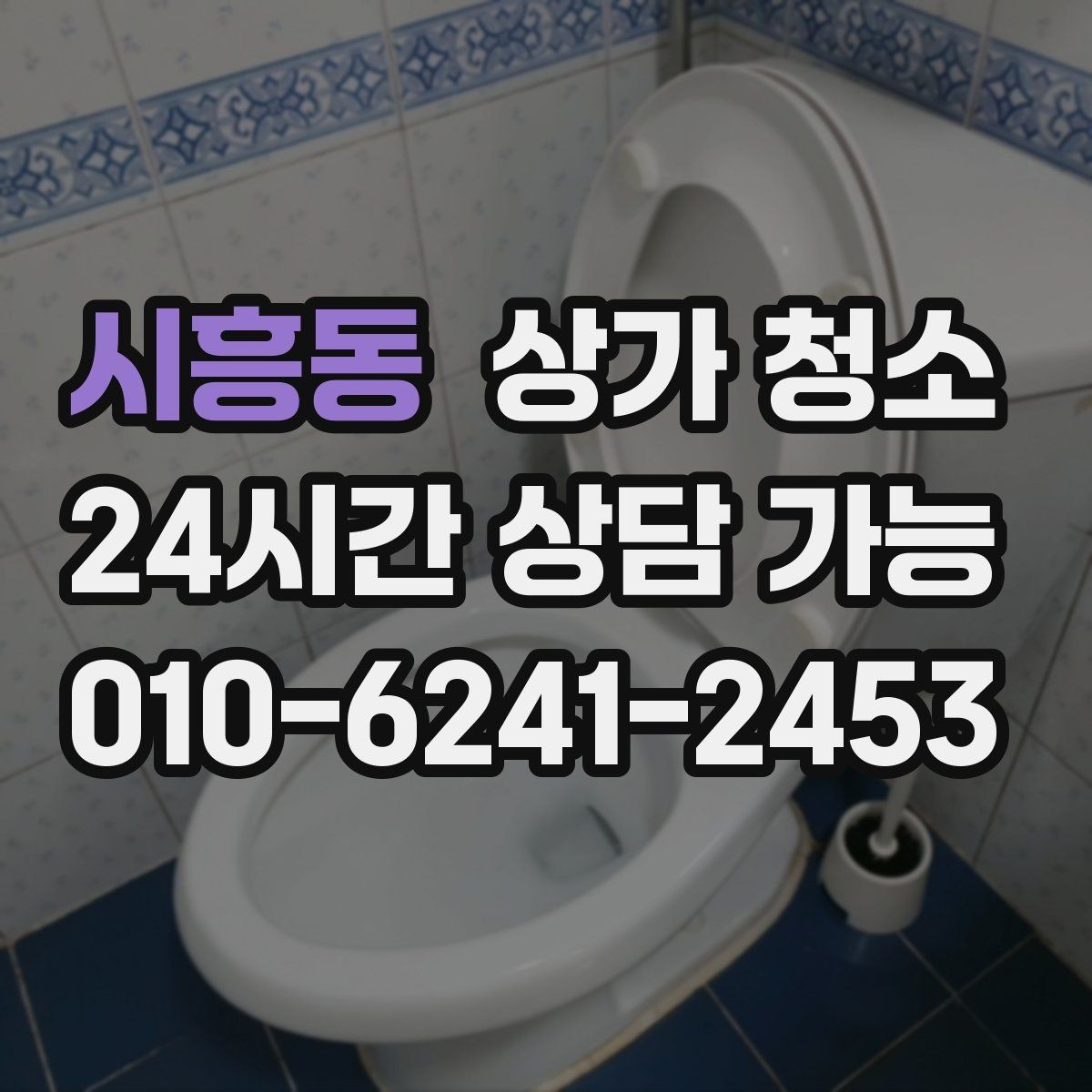 시흥동 상가 청소 업체 상담 시 질문해야 할 내용