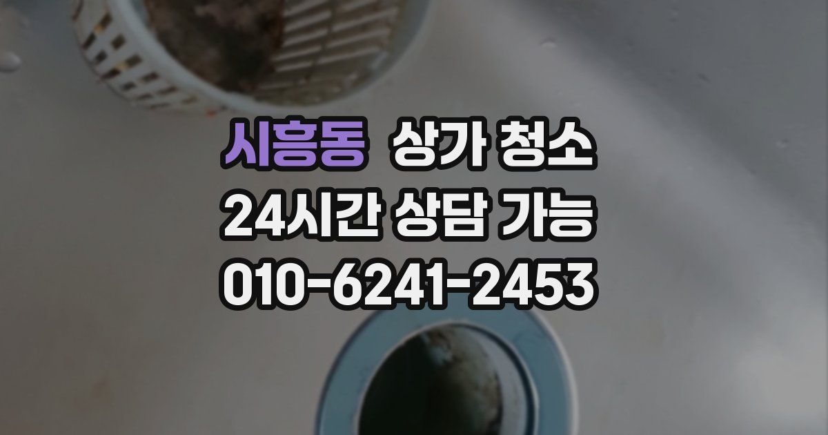 시흥동 상가 청소