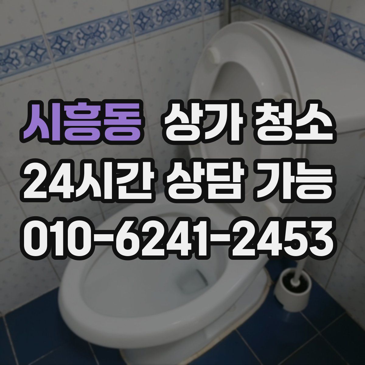 시흥동 상가 청소