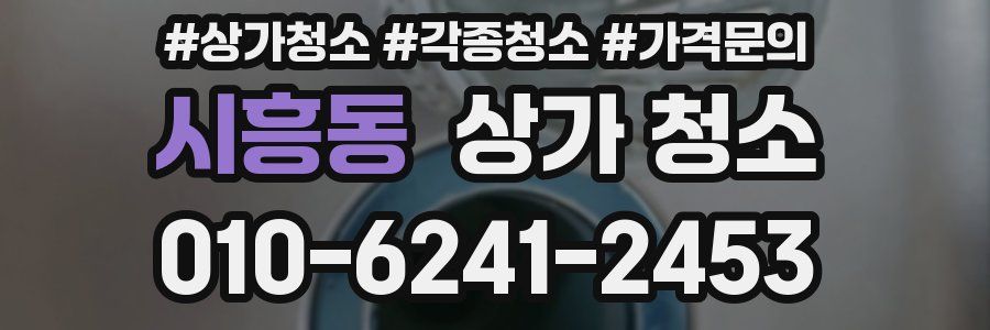 시흥동 상가 청소