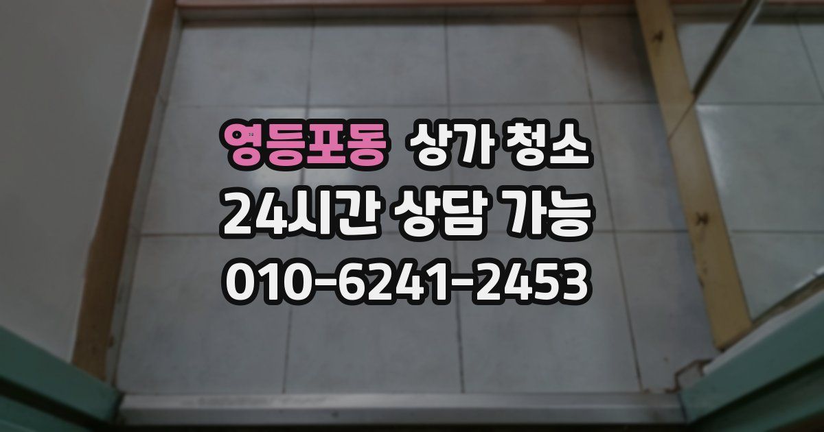 영등포동 상가 청소