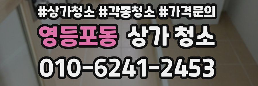 영등포동 상가 청소