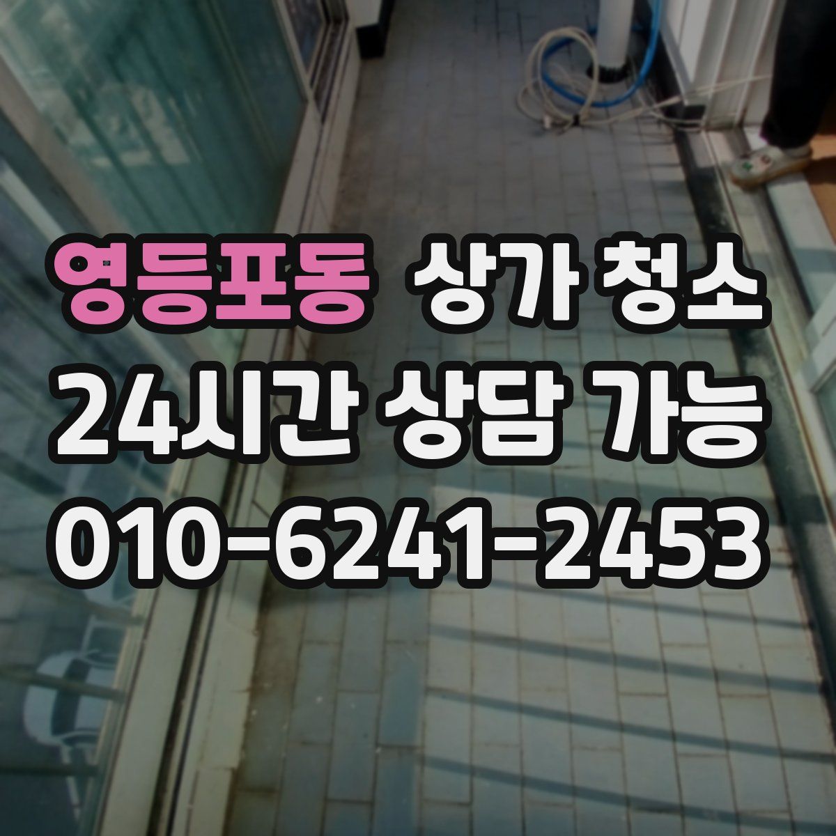 영등포동 상가 청소