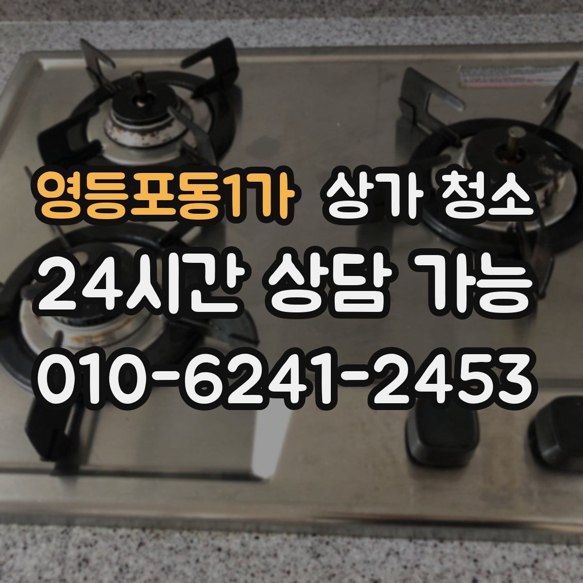 영등포동1가 상가 청소