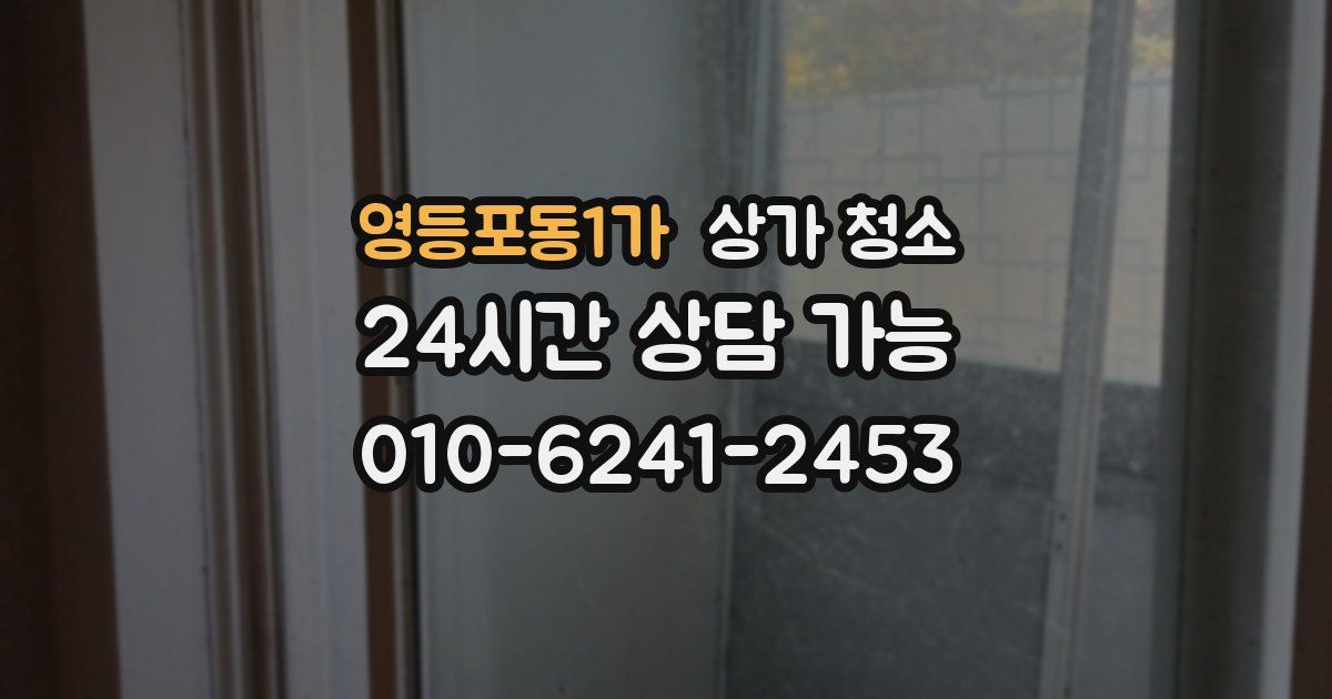 영등포동1가 상가 청소