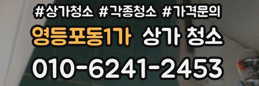 영등포동1가 상가 청소