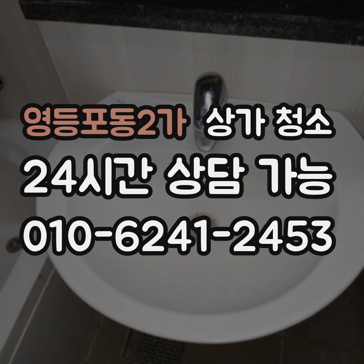 영등포동2가 상가 청소